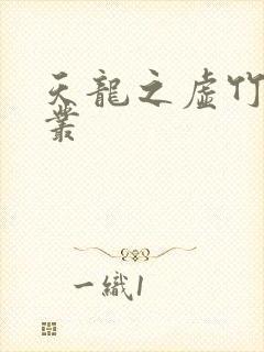 天龙之虚竹戏花丛