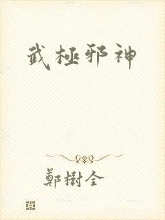 武极邪神