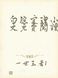 勾股定理小说全文免费阅读无弹窗笔趣阁