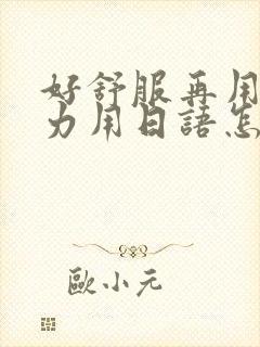 好舒服再用一点力用日语怎么说