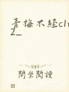 青梅不经c1v2_封面