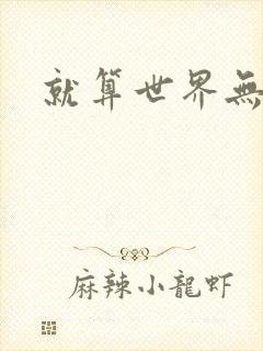 就算世界无童话封面