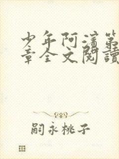 少年阿滨第13章全文阅读视频