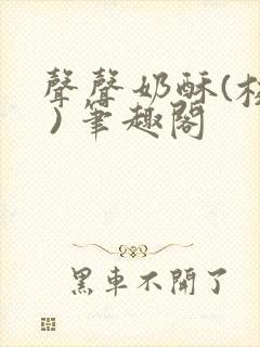 声声奶酥(校园 ) 笔趣阁