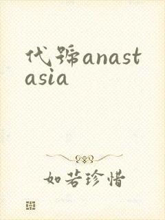 代号anastasia