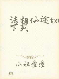 法相仙途txt下载