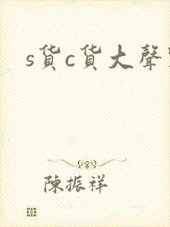 s货c货大声点