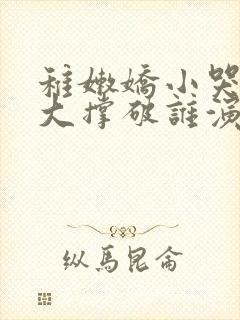 稚嫩娇小哭叫粗大撑破谁演的主角