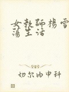 女教师杨雪的性荡生活