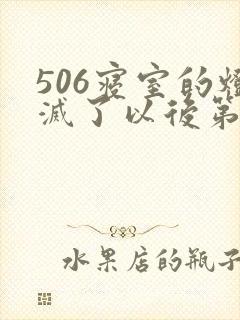 506寝室的灯灭了以后第三部