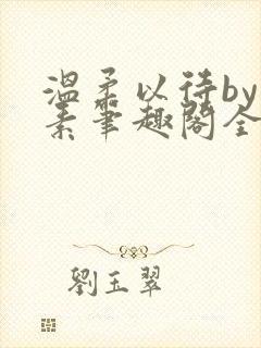 温柔以待by吃素笔趣阁全文免费阅读