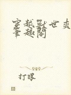 穿越兽世爽翻了笔趣阁