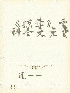 《掠夺》雪梨骨科全文免费阅读