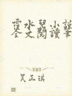 霍水儿小说免费全文阅读笔趣