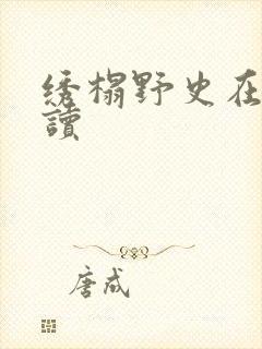 绣榻野史在线阅读