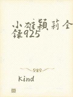 小雄颖莉全文目录925