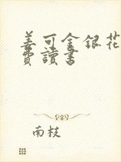 姜可金银花露免费读书