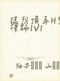 猛烈顶弄H禁欲律师1V1