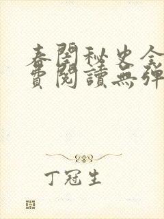 春闺秘史全文免费阅读无弹窗笔趣阁