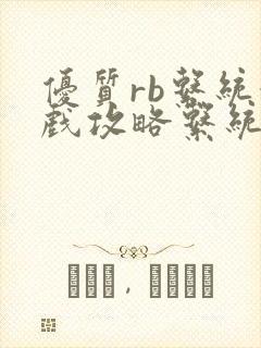 优质rb系统游戏攻略系统沉芙