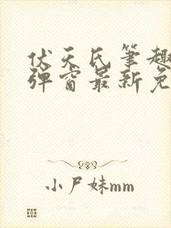 伏天氏笔趣阁无弹窗最新免费