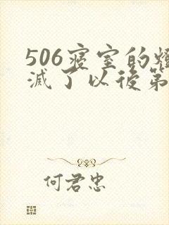 506寝室的灯灭了以后第三部