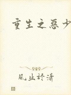 重生之恶少