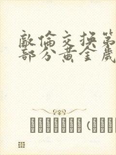 敌伦交换第11部分黄金岁月