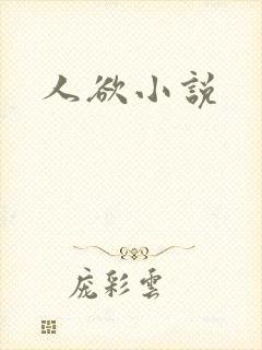 人欲小说