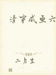 清穿咸鱼六皇子