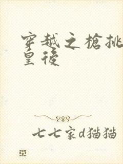 穿越之枪挑长孙皇后