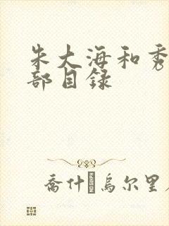 朱大海和秀华全部目录