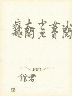 瘾大少女小说笔趣阁免费阅读