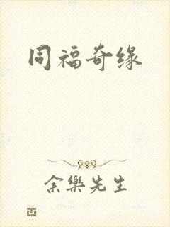 同福奇缘