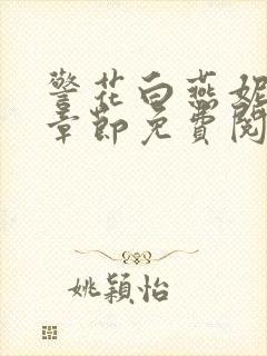 警花白燕妮全部章节免费阅读番外