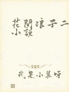 花间浪子二十部小说