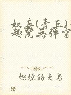 奴妾(青丘)笔趣阁无弹窗