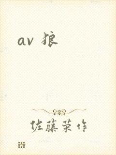 av 狼