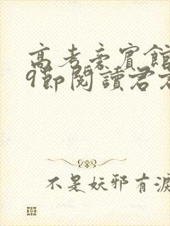 高考旁宾馆1—9节阅读君君封面