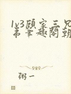 1v3顾家三兄弟笔趣阁朝森