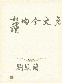 胬肉全文免费阅读