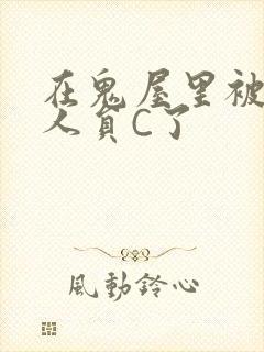 在鬼屋里被工作人员C了封面