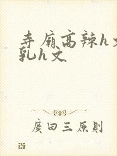 寺庙高辣h文乱乳h文