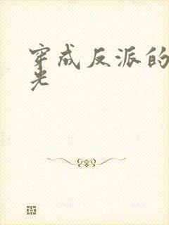 穿成反派的黑月光