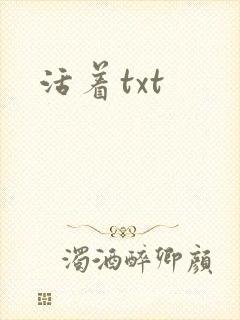 活着txt