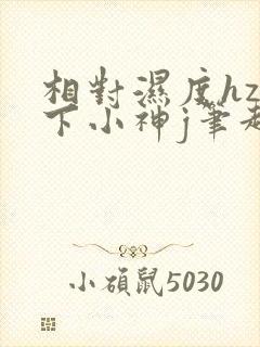 相对湿度hz在下小神j笔趣阁