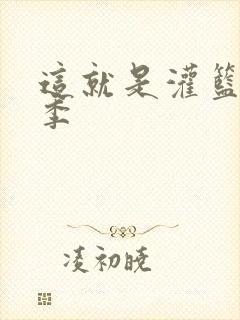 这就是灌篮第五季