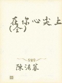 在你心尖上起舞(全)