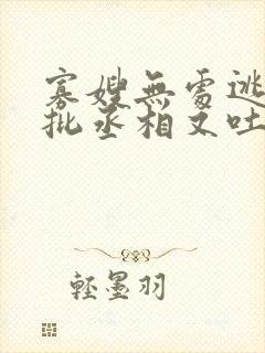 寡嫂无处逃,疯批丞相又吐血了