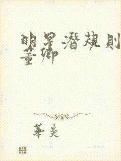 明星潜规则之皇董卿